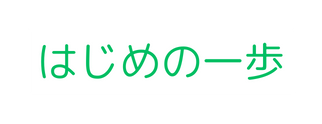 はじめの一歩